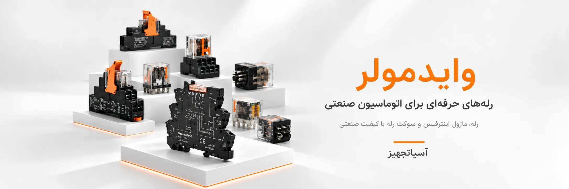 رله وایدمولر