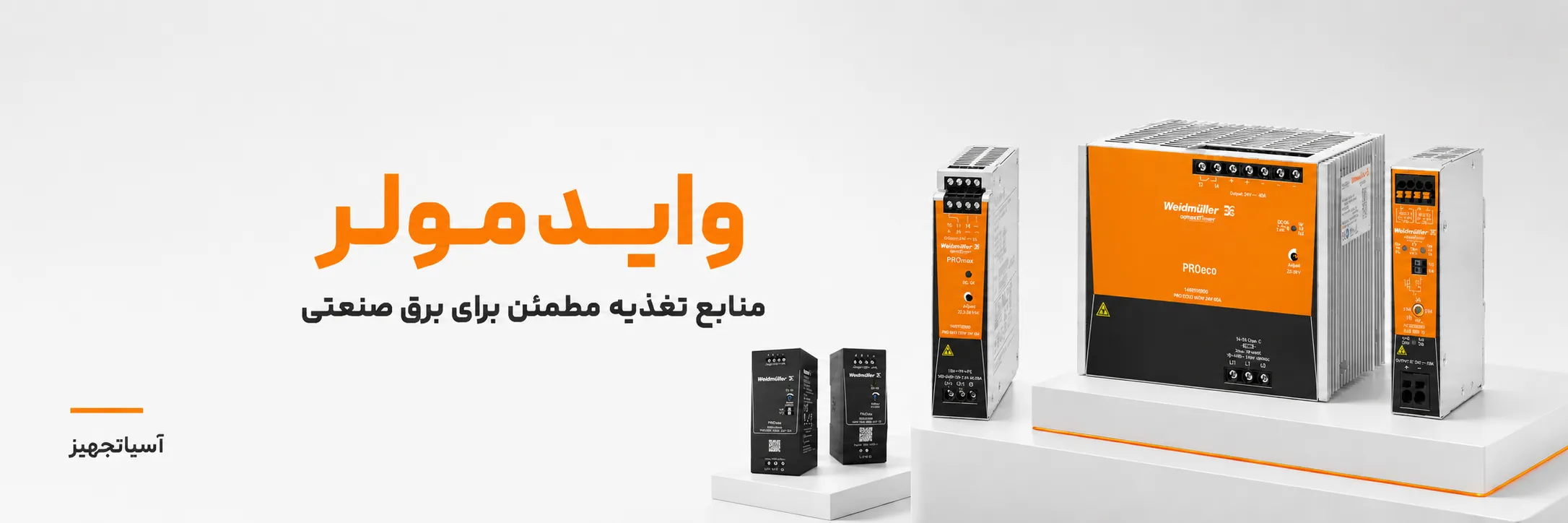 منبع تغذیه وایدمولر
